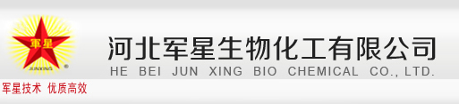 河北軍星生物化工有限公司